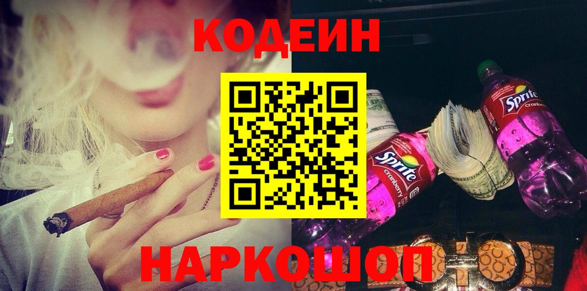 Кодеин Purple Drank Рославль